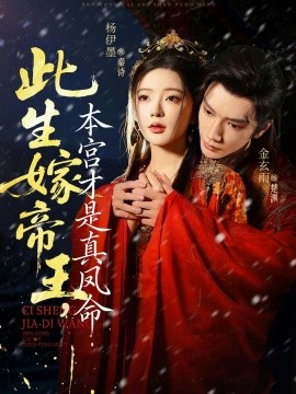 《此生嫁帝王，本宫才是真凤命》完整版在线观看