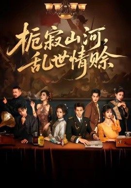《栀寂山河，乱世情赊》完整版在线观看