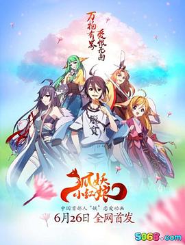 《狐妖小红娘·王权篇》完整版在线观看