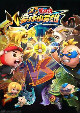 《猪猪侠之竞球小英雄2》完整版在线观看