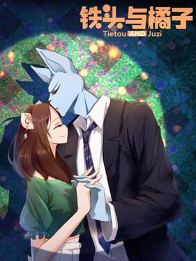 《铁头与橘子》完整版在线观看