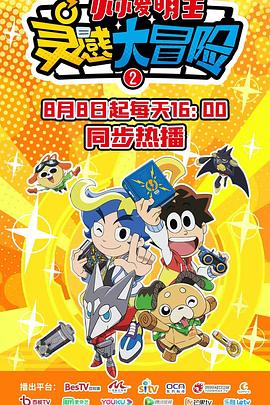 《灵感大冒险第二季:小小发明王》完整版在线观看