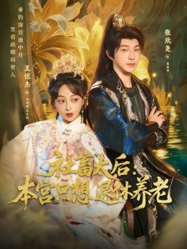 《社畜太后：本宫只想退休养老》完整版在线观看