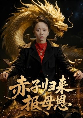 《赤子归来报母恩》完整版在线观看