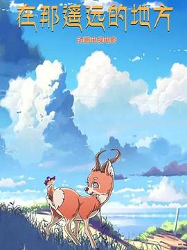 《在那遥远的地方》完整版在线观看