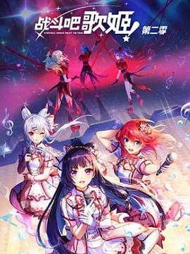 《战斗吧歌姬！第二季》完整版在线观看