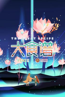 《大食谱第一季》完整版在线观看