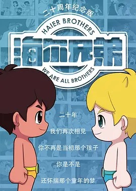 《海尔兄弟20周年纪念版》完整版在线观看