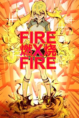 《让我们烧吧！！！》完整版在线观看