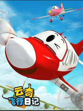 《云奇飞行日记第二季》完整版在线观看