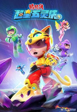 《猪猪侠之超星五灵侠4》完整版在线观看