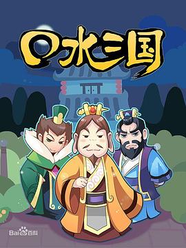 《口水三国第一季》完整版在线观看