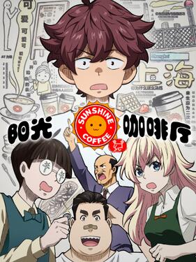 《阳光咖啡厅之新友纪上海话版》完整版在线观看