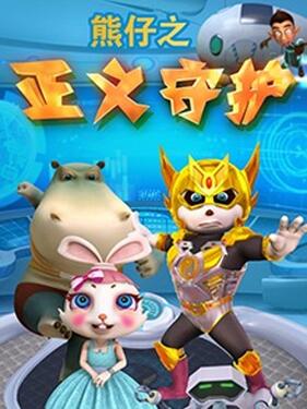 《熊仔之正义守护》完整版在线观看