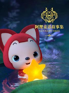 《阿狸童话故事集第二季》完整版在线观看