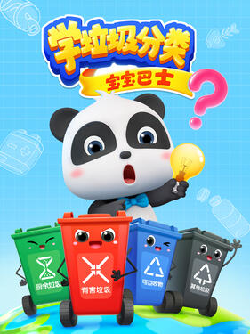 《宝宝巴士学垃圾分类》完整版在线观看