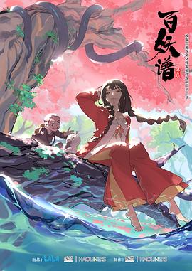 《百妖谱》完整版在线观看
