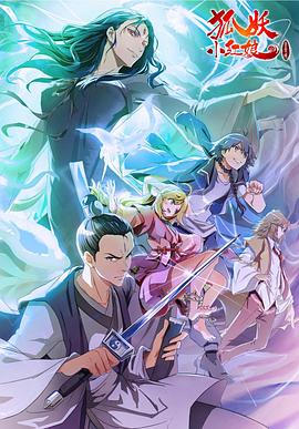 《狐妖小红娘·金晨曦篇》完整版在线观看