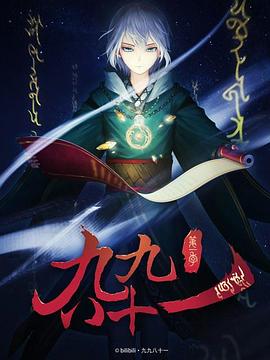 《九九八十一》完整版在线观看