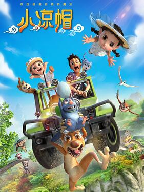 《小凉帽4之山海奇境》完整版在线观看