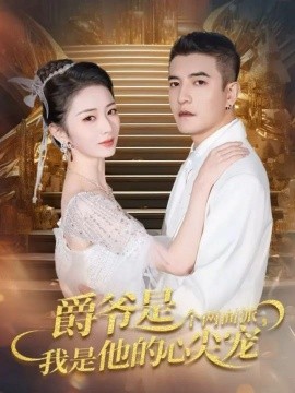 《爵爷是个两面派,我是他的心尖宠 双面炽宠》完整版在线观看