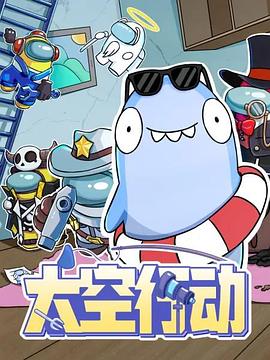 《太空行动》完整版在线观看