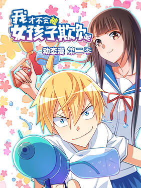 《我才不会被女孩子欺负呢第二季动态漫》完整版在线观看