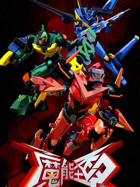 《魔能圣甲》完整版在线观看