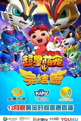 《猪猪侠之超星萌宠4》完整版在线观看