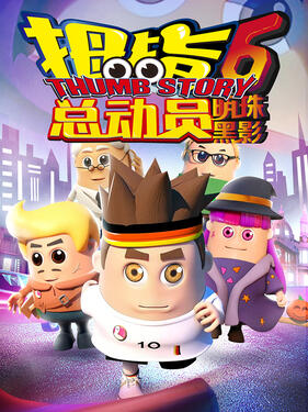 《拇指总动员6：明珠黑影》完整版在线观看