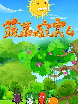 《蔬菜不寂寞第四季》完整版在线观看