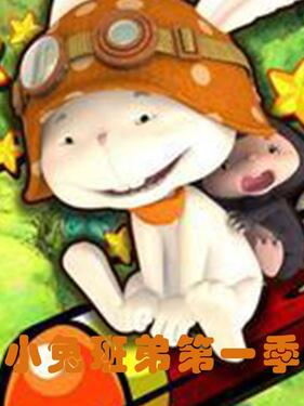《小兔班弟》完整版在线观看