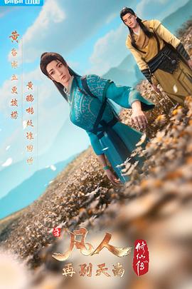 《凡人修仙传第三季》完整版在线观看