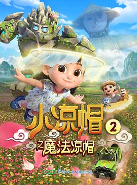 《小凉帽之魔法凉帽》完整版在线观看