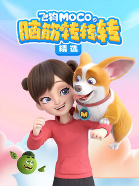 《飞狗MOCO之脑筋转转转精选》完整版在线观看