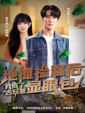 《地摊捡漏后，我成了古玩圈显眼包》完整版在线观看