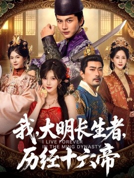 《我,大明长生者,历经十六帝》完整版在线观看