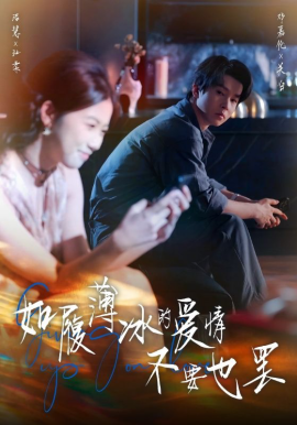 《如履薄冰的爱情不要也罢》完整版在线观看