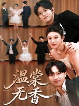 《温棠无香》完整版在线观看