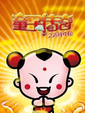 《童子传奇之吉祥中国》完整版在线观看