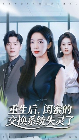 《重生后，闺蜜的交换系统失灵了》完整版在线观看