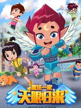 《天眼归来之魔法一家》完整版在线观看