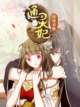 《通灵妃河南话版》完整版在线观看