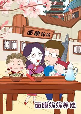 《面膜妈妈养娃》完整版在线观看