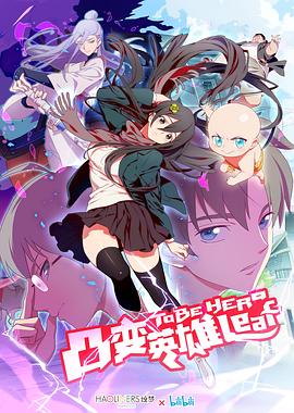 《凸变英雄LEAF日语版》完整版在线观看