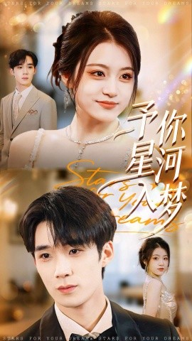 《予你星河入梦》完整版在线观看