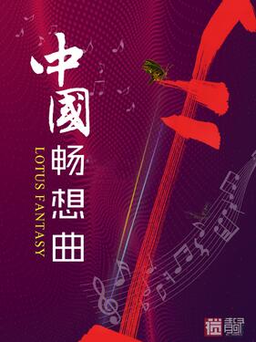 《中国畅想曲》完整版在线观看