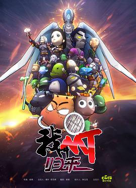 《我叫MT：归来》完整版在线观看