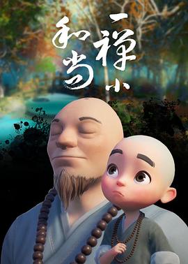 《一禅小和尚》完整版在线观看