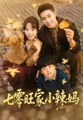 《七零旺家小辣妈》完整版在线观看